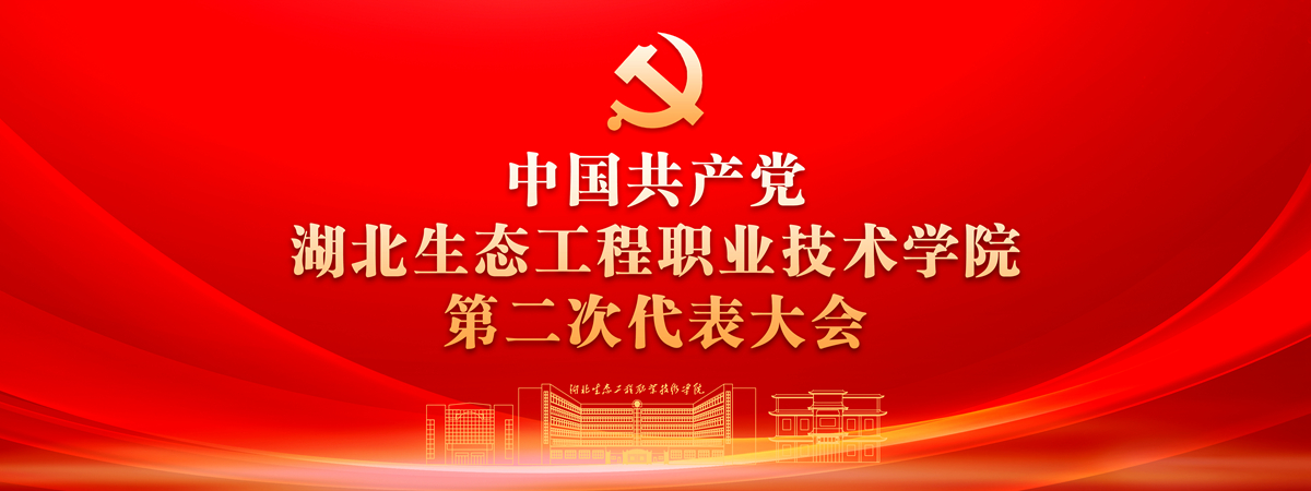 中国共产党湖北生态工程职业技术学院第二次代表大会