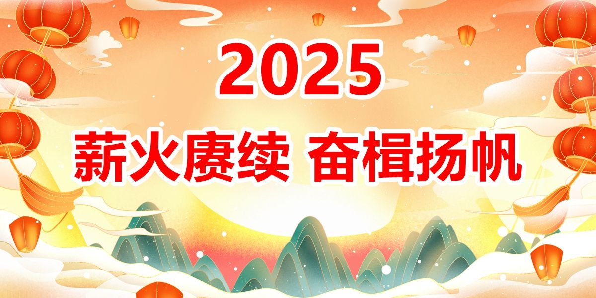 生态2025新年献词——薪火赓续　奋楫扬帆