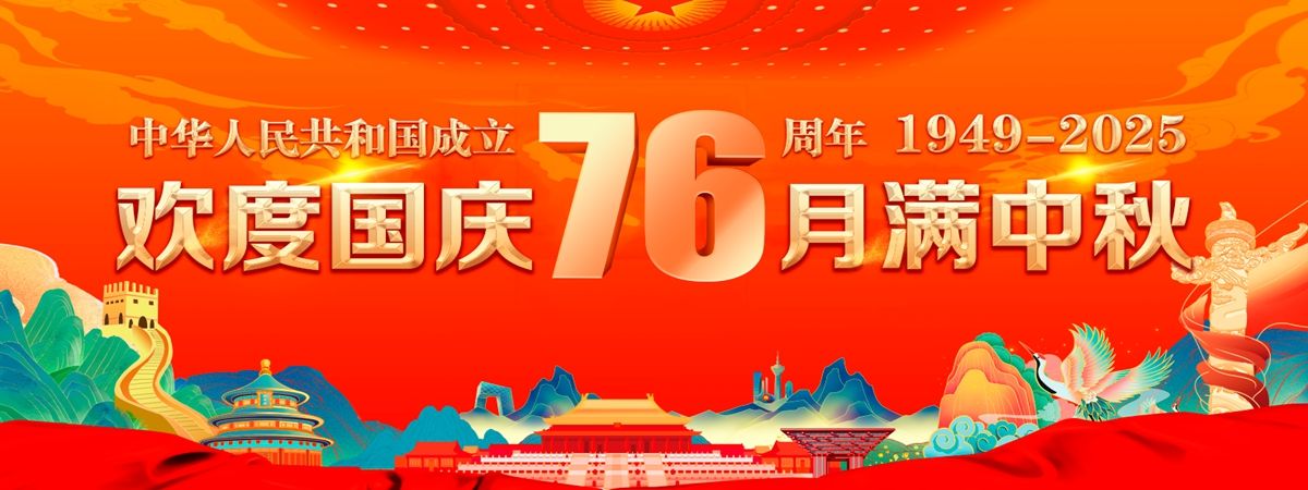 欢度国庆 约满中秋