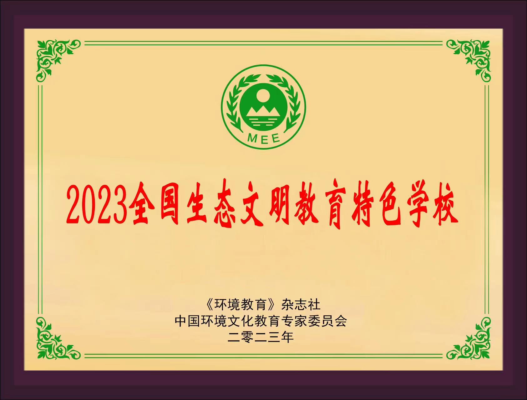 2023年全国生态文明教育特色学校.jpg