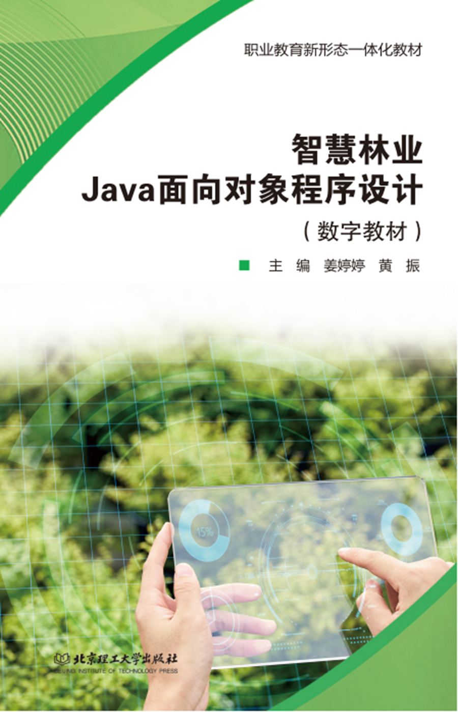 智慧林业java面向对象程序设计-封面_副本.png