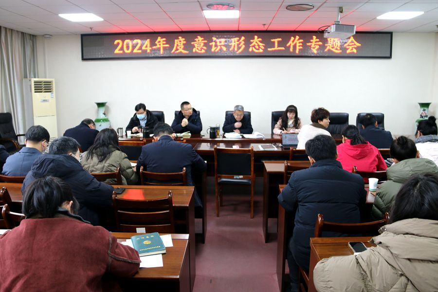 2024年意识形态工作会议1.jpg