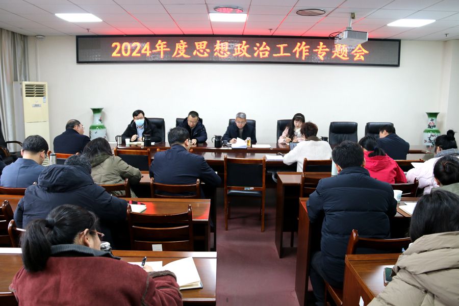 2024年思想政治工作专题会.jpg