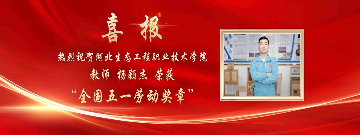 学校教师杨颖杰荣获全国五一劳动奖章