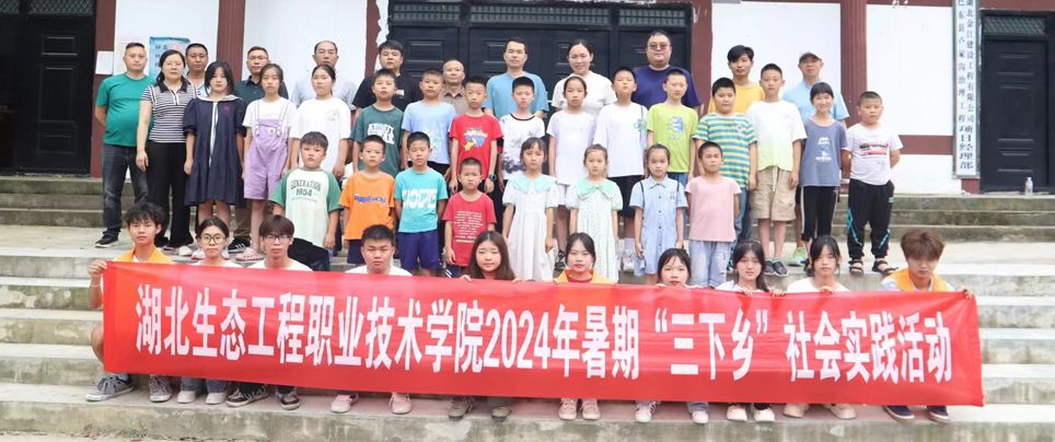 湖北生态工程职业技术学院2024年暑期“三下乡”社会实践活动