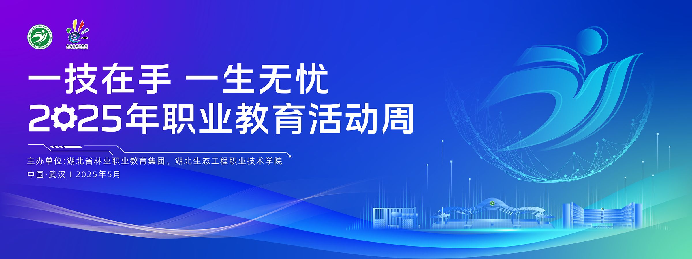 2025年“职业教育活动周”