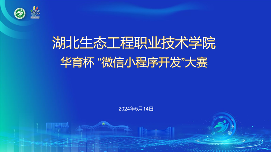 【2024年职业教育活动周】2024年“华育杯”微信小程序开发大赛圆满落幕照片（1）.png