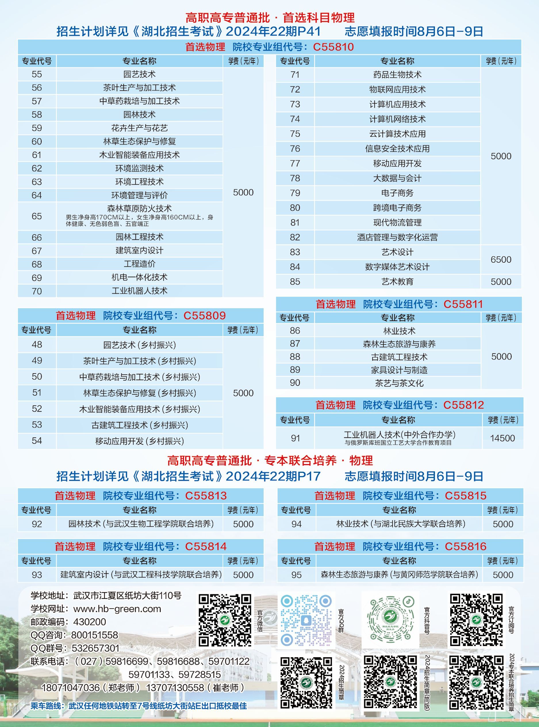 湖北生态工程职业技术学院2024年普通物理类填报指南.jpg