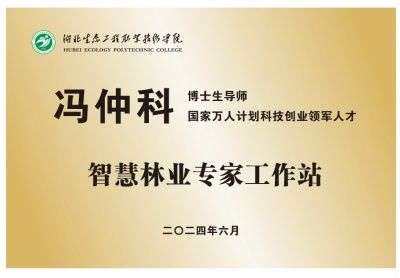 冯仲科 智慧林业专家工作站_副本.jpg