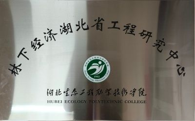 林下经济湖北省工程研究中心_副本.jpg
