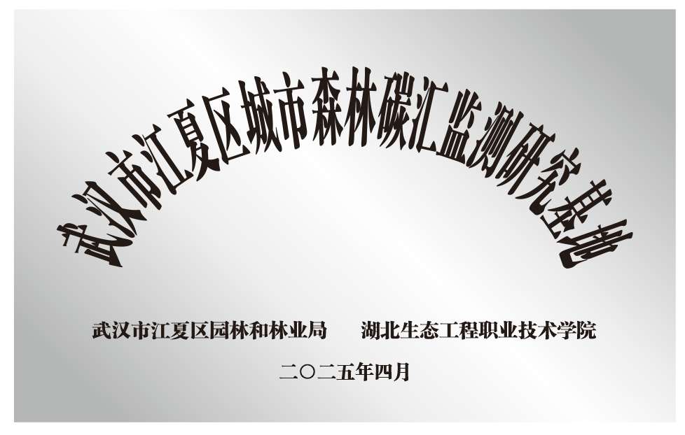 武汉市江夏区城市森林碳汇监测研究基地.png