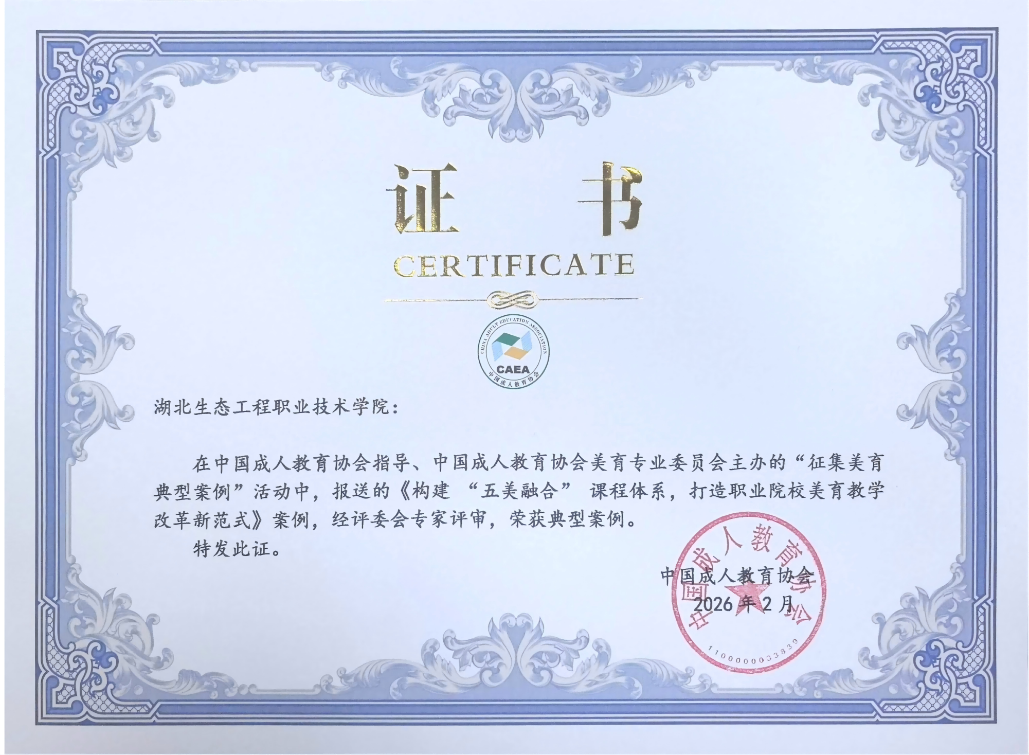 中国成人教育协会 美育典型案例 《构建“五美融合”课程体系，打造职业院校美育教育改革新范式》_01(1)(1).png