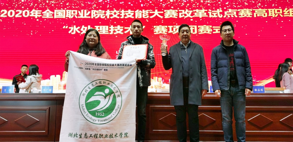2020年全国职业院校技能大赛高职组水处理技术赛项获得一等奖（从左至右依次为：指导老师李辉、参赛选_副本.jpg