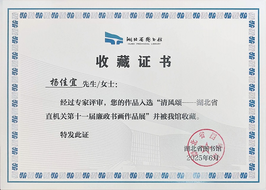 我院教师作品入选省级廉政书画展并被湖北省图书馆永久收藏2 - 副本.jpg